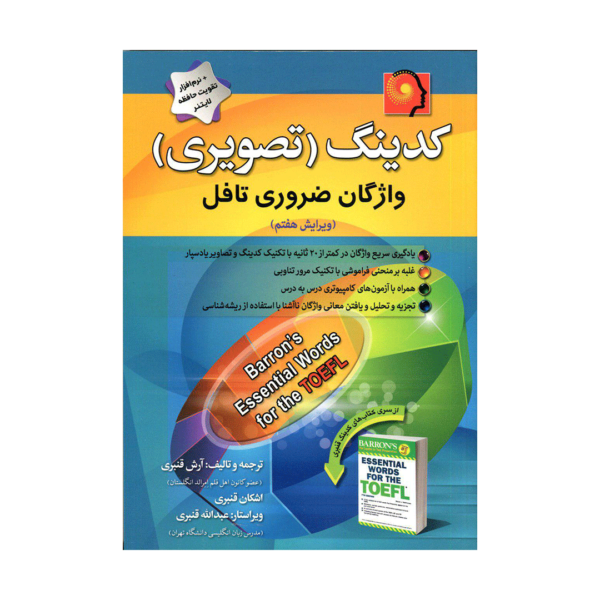 خرید کتاب آزمون کدینگ(تصویری) واژگان ضروری تافل به همراه سی دی برای آزمون تافل  Toefl