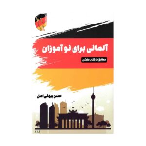کتاب آلمانی برای نوآموزان تالیف حسن بیهقی اصل