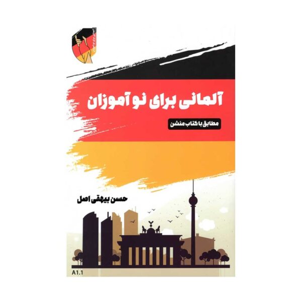 خرید کتاب آلمانی برای نوآموزان تالیف حسن بیهقی اصل با تخفیف و ارسال به تمام نقاط کشور با بهترین کیفیت چاپ