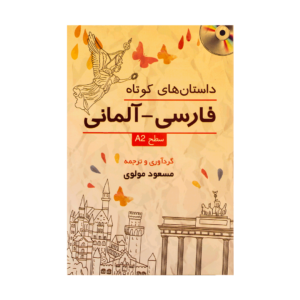 خرید کتاب آموزش زبان آلمانی  داستان های کوتاه فارسی-آلمانی سطح A2 به همراه سی دی