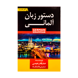 خرید کتاب آموزش زبان آلمانی دستور زبان المانی با تخفیف و ارسال به تمام نقاط کشور و  بهترین کیفیت چاپ
