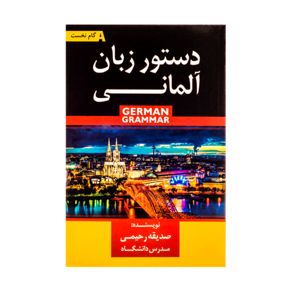 خرید کتاب آموزش زبان آلمانی دستور زبان المانی با تخفیف و ارسال به تمام نقاط کشور و  بهترین کیفیت چاپ