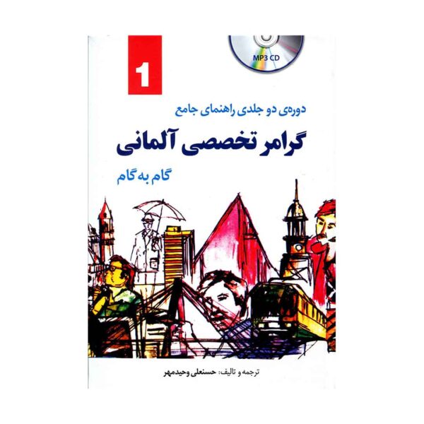 خرید کتاب آموزش زبان آلمانی دوره دو جلدی راهنمای کامل گرامر تخصصی المانی گام به گام