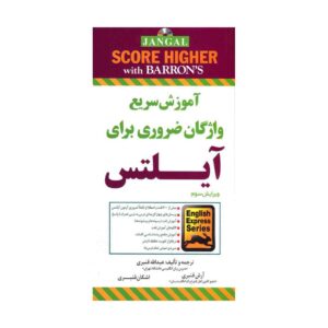 کتاب آموزش سریع واژگان ضروری برای ایلتس تالیف عبدالله قنبری