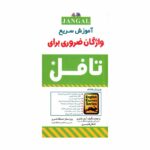 خرید کتاب آموزش سریع واژگان ضروری برای تافل Essential Words for the Toefl ویرایش7 قنبری آزمون تافل Toefl
