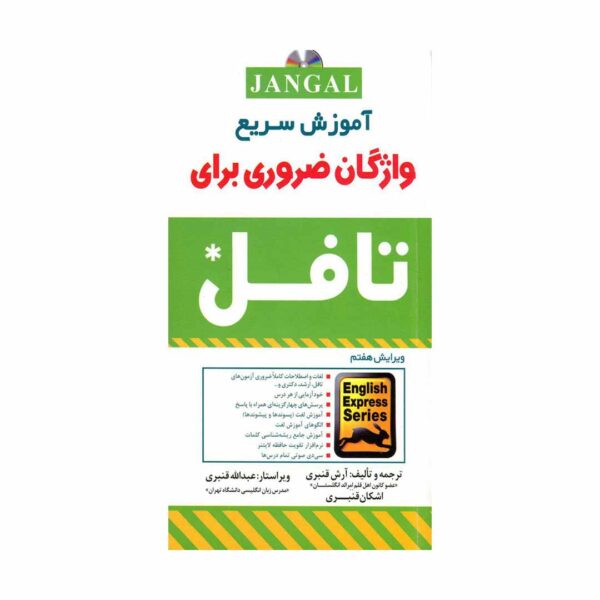 خرید کتاب آموزش سریع واژگان ضروری برای تافل Essential Words for the Toefl ویرایش7 قنبری آزمون تافل Toefl