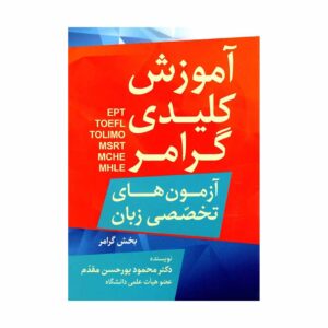 کتاب آموزش کلیدی گرامر آزمون های تخصصی زبان تالیف محمود پورحسن مقدم