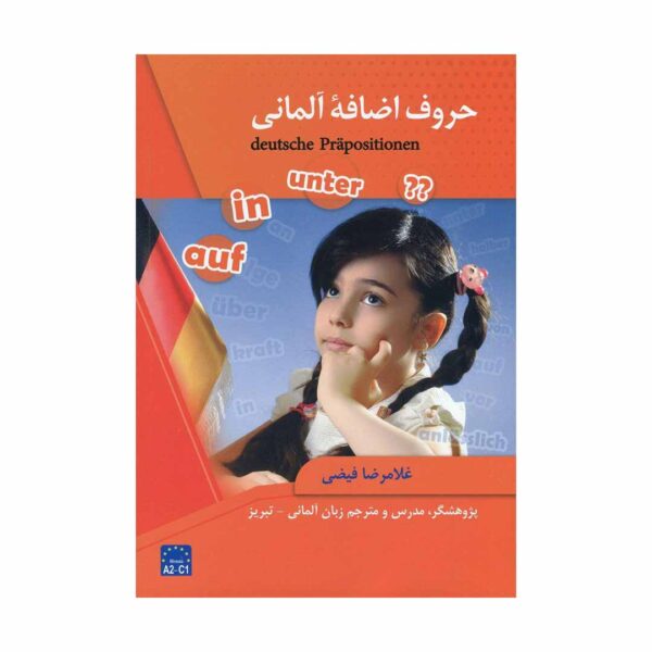 خرید کتاب حروف اضافه آلمانی تالیف غلامرضا فیضی با تخفیف و ارسال به تمام نقاط کشور با بهترین کیفیت چاپ