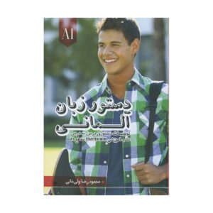 کتاب دستور زبان اشتارتن ویر Starten wir A1