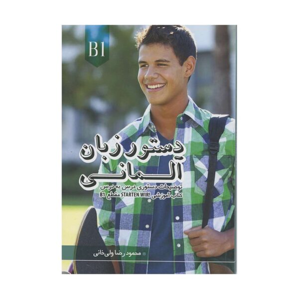 خرید کتاب دستور زبان کتاب Starten wir B1 با تخفیف و ارسال به تمام نقاط کشور و  بهترین کیفیت چاپ