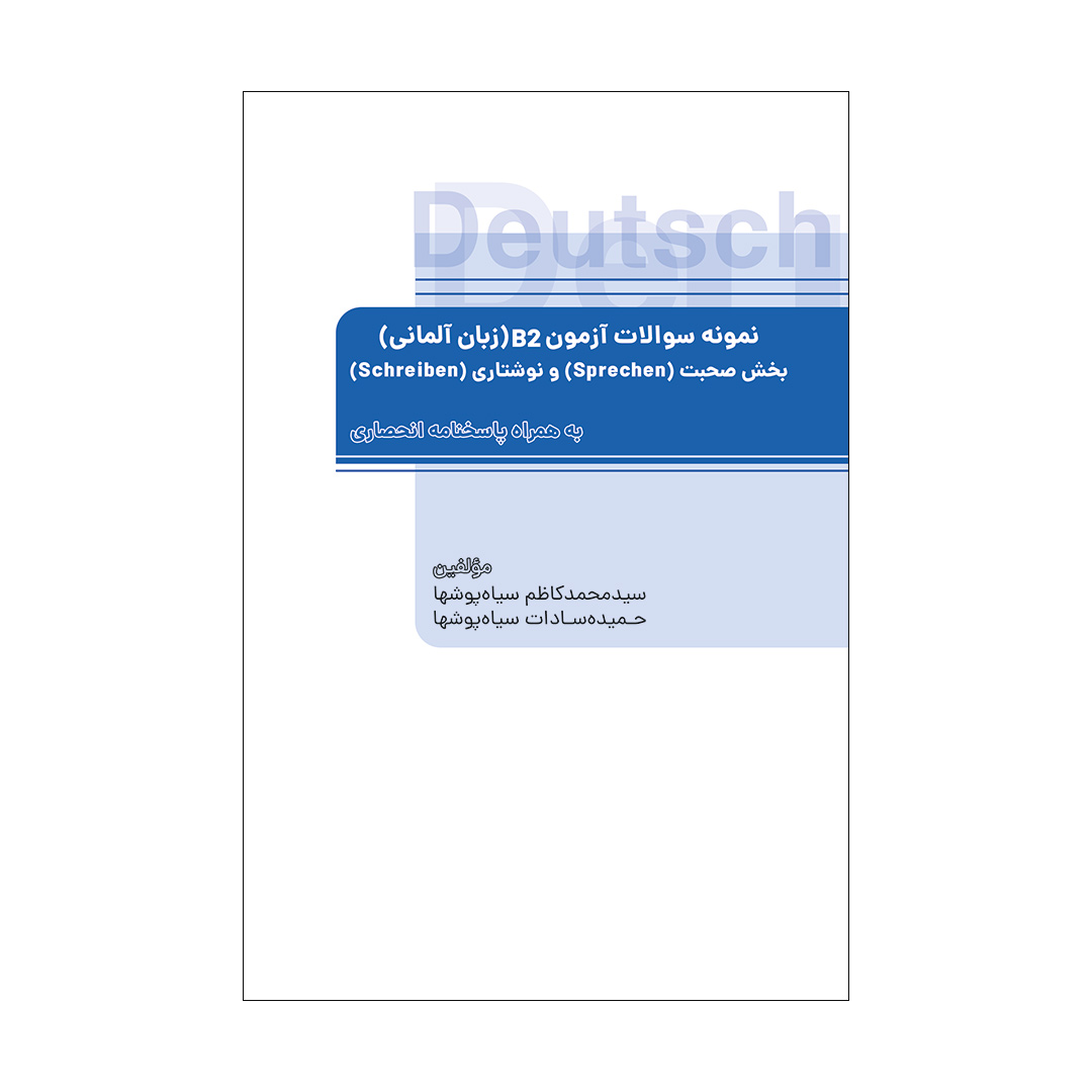 خرید کتاب نمونه سؤالات آزمون B2 (زبان آلمانی) تألیف سید محمدکاظم سیاه‌پوش‌ها و حمیده سادات سیاه‌پوش‌ها با تخفیف ویژه و ارسال به سراسر کشور