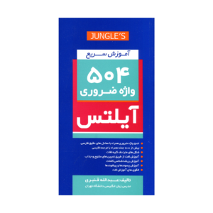 قمیت و خرید کتاب آزمون آموزش سریع 504 واژه ضروری آیلتس برای آزمون آیلتس با تخفیف ویژه و ارسال به تمام نقاط کشور با کیفیت چاپ اورجینال
