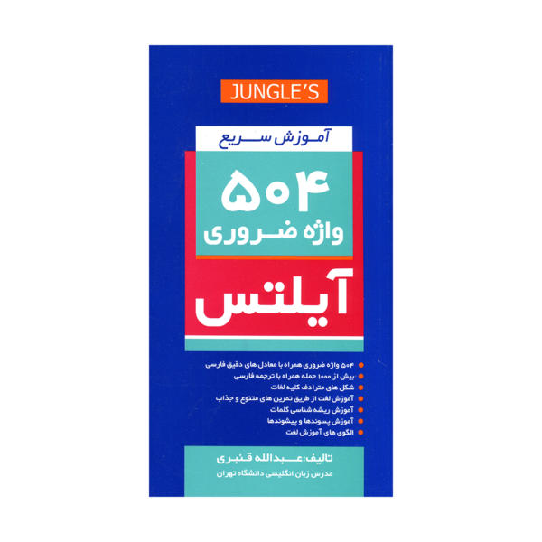قمیت و خرید کتاب آزمون آموزش سریع 504 واژه ضروری آیلتس برای آزمون آیلتس با تخفیف ویژه و ارسال به تمام نقاط کشور با کیفیت چاپ اورجینال