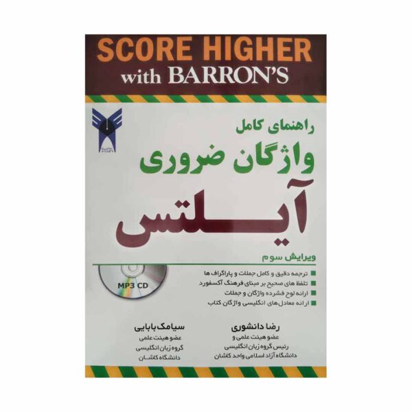 قیمت و خرید راهنمای کامل واژگان ضروری آیلتس ویرایش سوم - کتاب آزمون کامپلت گاید اسنشیال ورد فورآیلتس ویرایش سوم دانشوری بابایی
