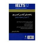 قیمت و خرید راهنمای کتاب آیلتس کمبریج 12 جنرال تالیف خانم وفادار - کتاب IELTS Cambridge 12 General با تخفیف ویژه