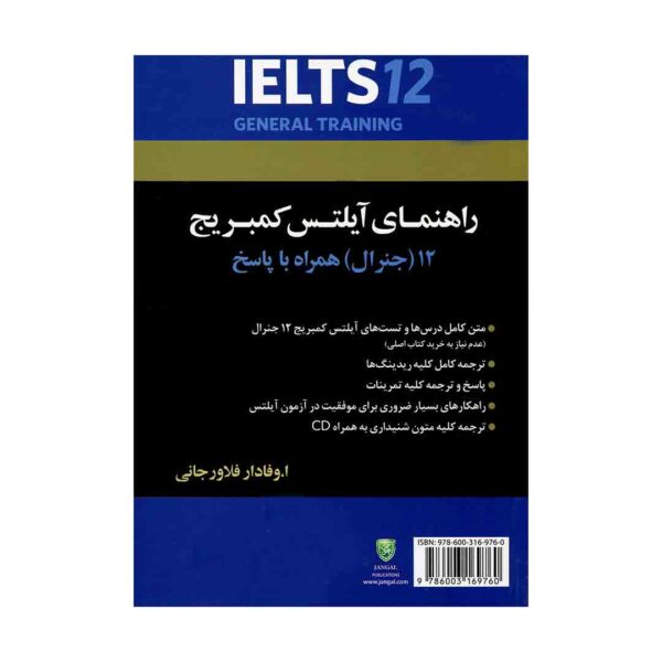 قیمت و خرید راهنمای کتاب آیلتس کمبریج 12 جنرال تالیف خانم وفادار - کتاب IELTS Cambridge 12 General با تخفیف ویژه