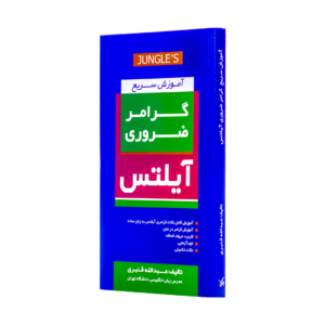 کتاب آموزش سریع گرامرضروری آیلتس