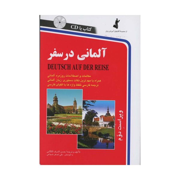 قیمت و خرید کتاب آلمانی در سفر اثر حسن اشرف الکتابی
