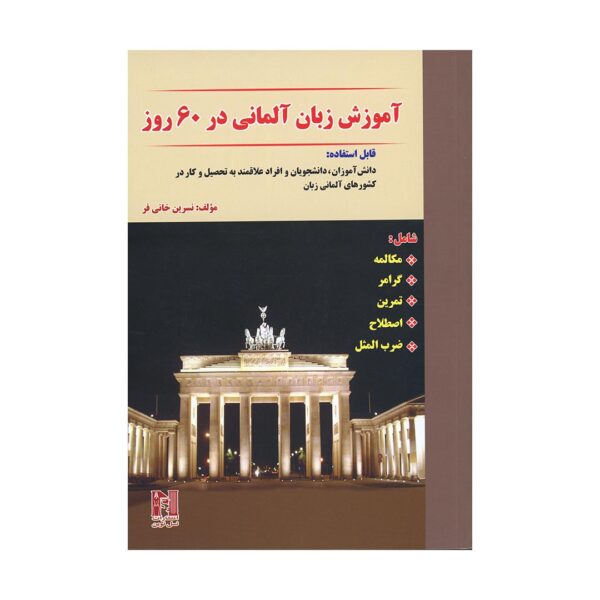 قیمت و خرید کتاب آموزش زبان آلمانی در 60 روز اثر نسرین خانی فر
