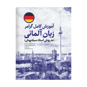 قیمت و خرید کتاب آموزش کامل گرامر زبان آلمانی