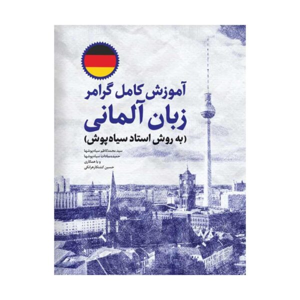 قیمت و خرید کتاب آموزش کامل گرامر زبان آلمانی اثر سید محمد کاظم سیاه پوشها