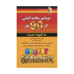 قیمت و خرید کتاب خودآموز مکالمه آلمانی در 90 روز به شیوه نصرت
