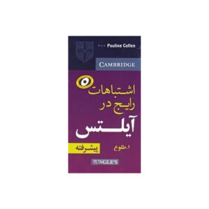 قیمت و خرید کتاب طلوع Common Mistakes at IELTS Advanced کتاب آزمون کامن میستیک آیلتس ادونس طلوع برای آزمون آیلتس با تخفیف ویژه
