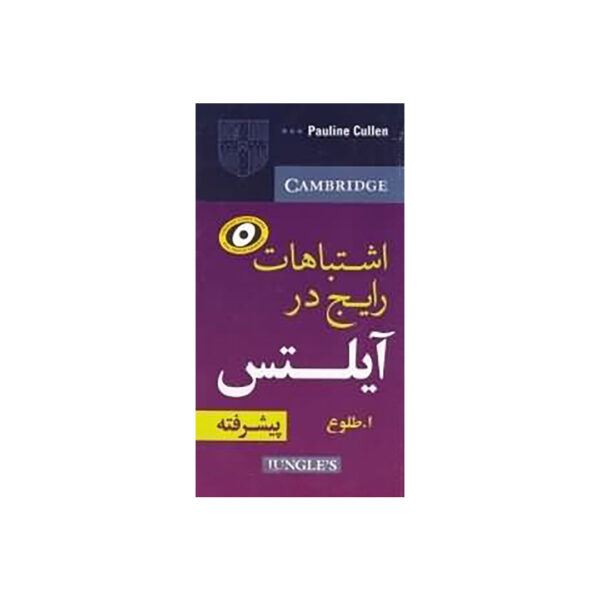 قیمت و خرید کتاب طلوع Common Mistakes at IELTS Advanced کتاب آزمون کامن میستیک آیلتس ادونس طلوع برای آزمون آیلتس با تخفیف ویژه