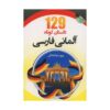 قیمت و خرید کتاب ۱۲۹ داستان کوتاه آلمانی فارسی