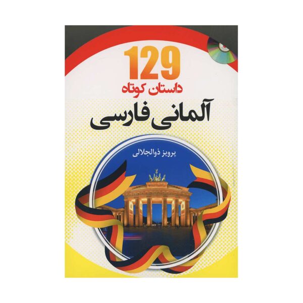 قیمت و خرید کتاب ۱۲۹ داستان کوتاه آلمانی فارسی