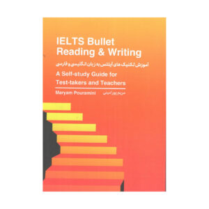 کتاب IELTS Bullet Reading and Writing (کتاب آموزش تکنینک‌های آیلتس به زبان انگلیسی و فارسی) اثر مریم پورامینی را با تخفیف ویژه ازخرید کنید.
