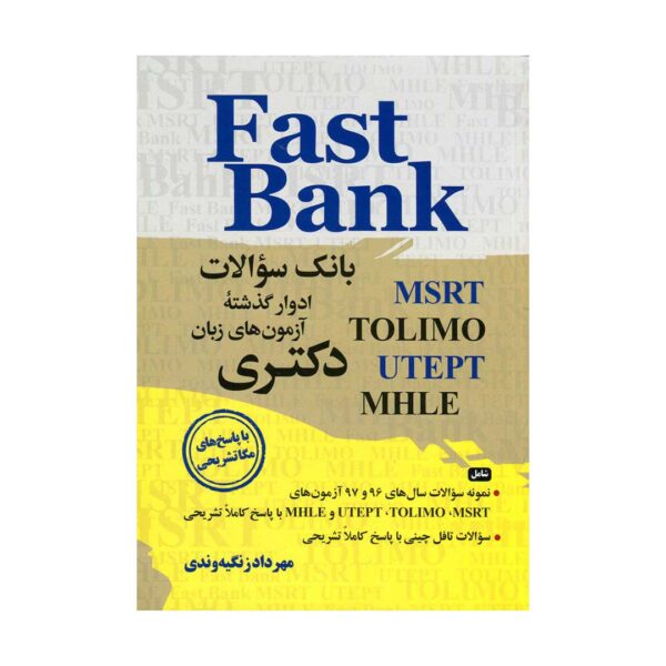 کتاب بانک سوالات آزمون های زبان دکتری آزمون Toefl تالیف آقای زنگیه وندی fast bank