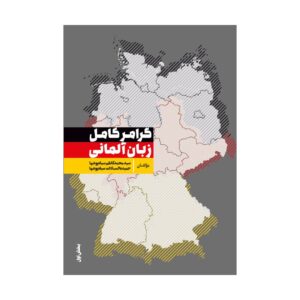 کتاب گرامر کامل زبان آلمانی اثر سیاه پوشها
