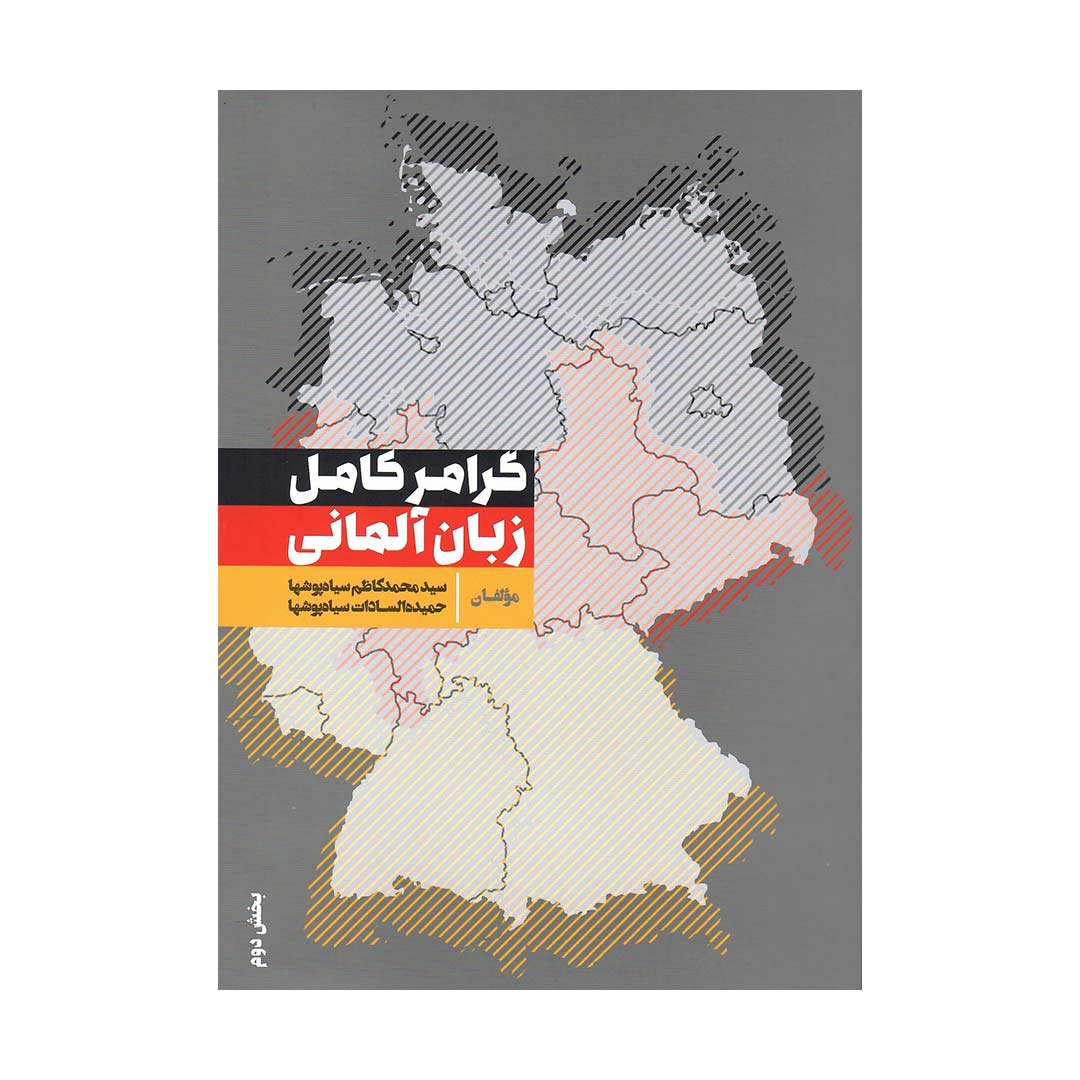کتاب گرامر کامل زبان آلمانی بخش دوم